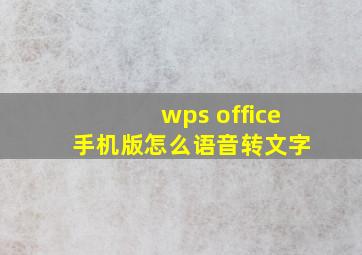 wps office 手机版怎么语音转文字